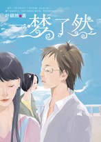 一梦了然