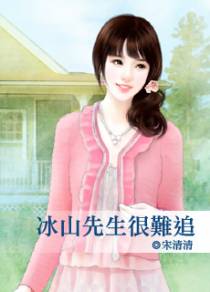 冰山先生很难追