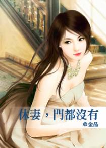 休妻，门都没有