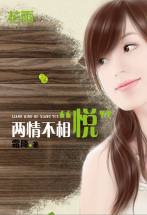 两情不相“悦”