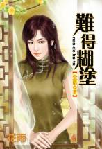难得糊涂