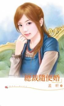 总裁随便婚