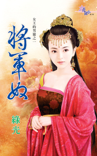 将军奴（下）