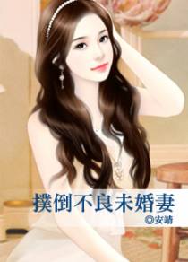 扑倒不良未婚妻