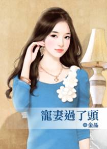 宠妻过了头