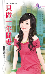 只做一年闲妻