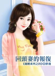 回头妻的报复