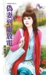 伪妻到处放电