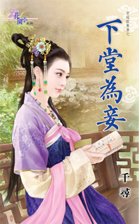 下堂为妾（上）