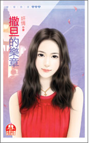 撒旦的乐章