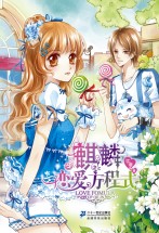 麒麟恋爱方程式
