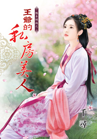 王爷的私房美人（下）