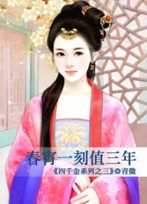 春宵一刻值三年