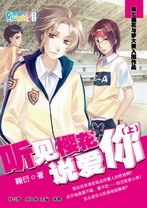 听见樱花说爱你（上）