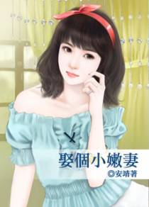 娶个小嫩妻