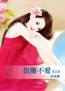 很难不爱（上）