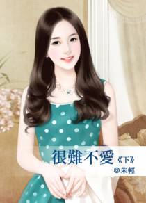 很难不爱（下）