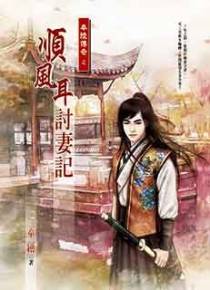 顺风耳讨妻记