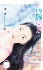 心归何处