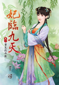 妃临九天　卷一·重生改命数（上）
