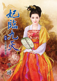 妃临九天　终卷·夫荣妻更贵（下）
