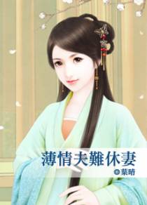 薄情夫难休妻