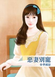 恶妻别宠