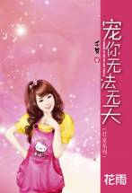 宠你无法无天