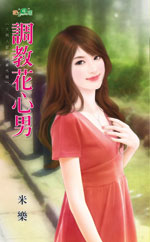 调教花心男