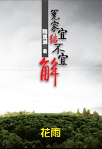 冤家宜结不宜解（下）