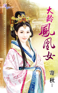 大龄凤凰女（下）