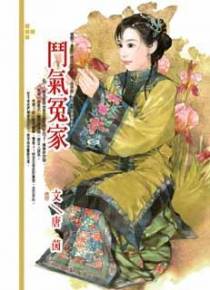 斗气冤家