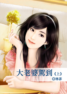 大老婆驾到（上）