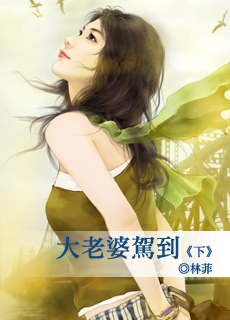 大老婆驾到（下）