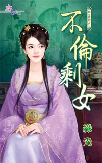 不伦剩女（下）