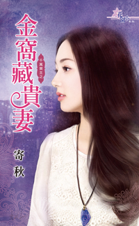 金窝藏贵妻