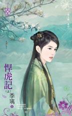 悍虎记（上）