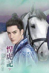 悍虎记（下）
