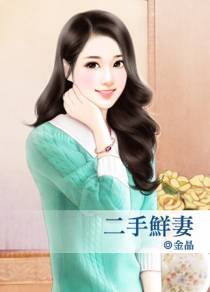 二手鲜妻