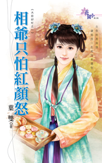 相爷只怕红颜怒