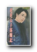 花花公子落难记
