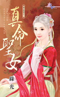真命圣女（上）