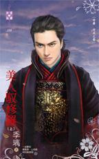 美人驭修罗（上）