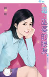 毒．巫婆的眼泪