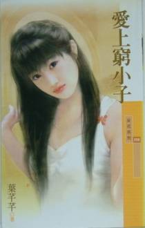 爱上穷小子