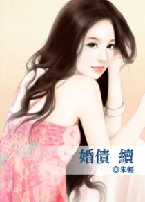 婚债—续