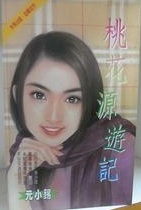 桃花源游记