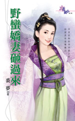 野蛮娇妻砸过来