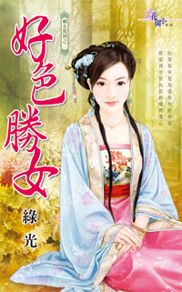 好色胜女（上）