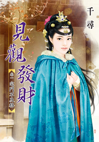 见观发财卷一：宅斗不及格（上）
